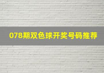 078期双色球开奖号码推荐