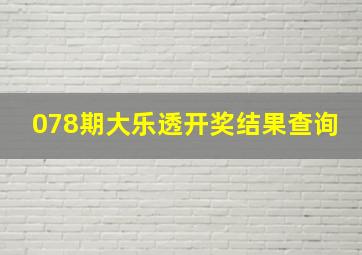 078期大乐透开奖结果查询