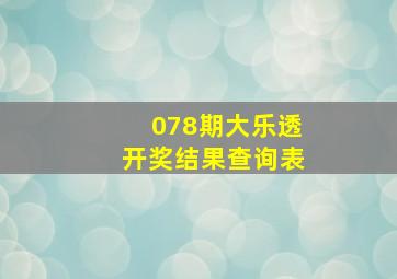 078期大乐透开奖结果查询表