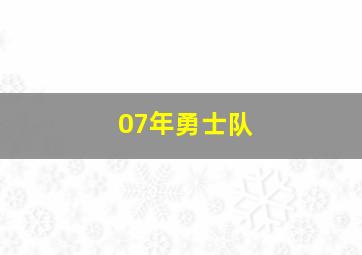 07年勇士队