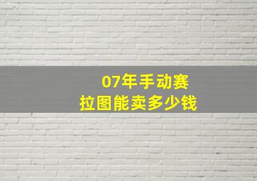 07年手动赛拉图能卖多少钱