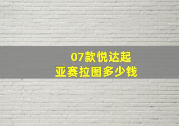 07款悦达起亚赛拉图多少钱