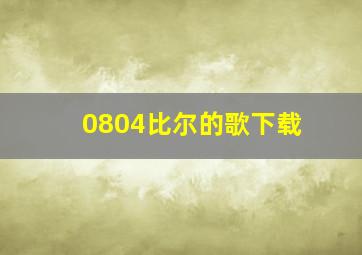 0804比尔的歌下载