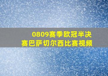 0809赛季欧冠半决赛巴萨切尔西比赛视频