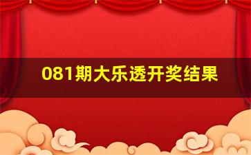 081期大乐透开奖结果