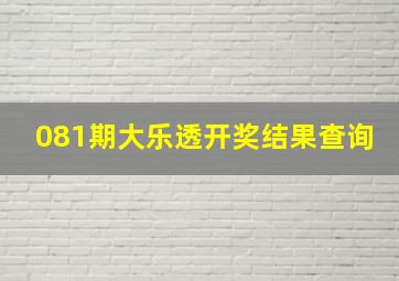 081期大乐透开奖结果查询