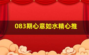 083期心意如水精心推