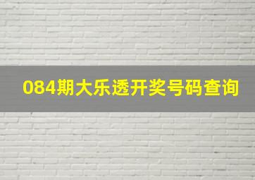 084期大乐透开奖号码查询