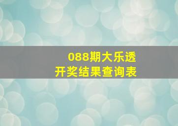 088期大乐透开奖结果查询表