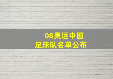 08奥运中国足球队名单公布