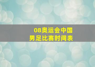 08奥运会中国男足比赛时间表