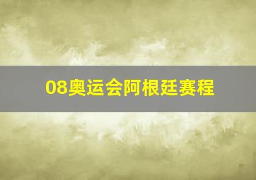 08奥运会阿根廷赛程