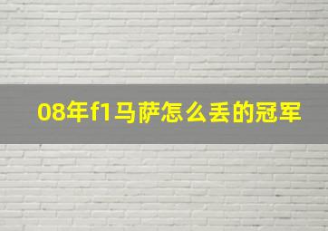 08年f1马萨怎么丢的冠军