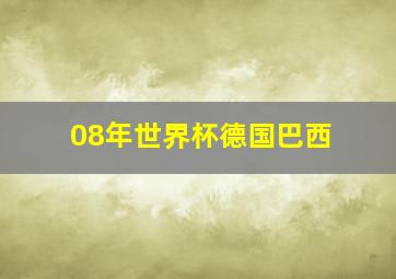 08年世界杯德国巴西