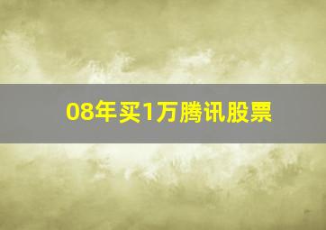 08年买1万腾讯股票