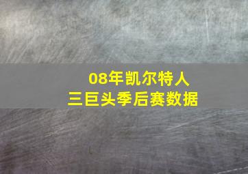 08年凯尔特人三巨头季后赛数据