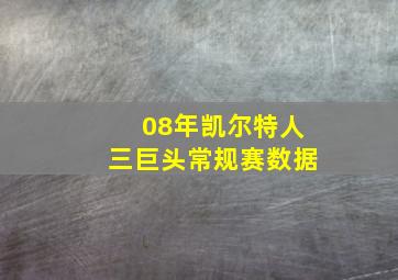 08年凯尔特人三巨头常规赛数据