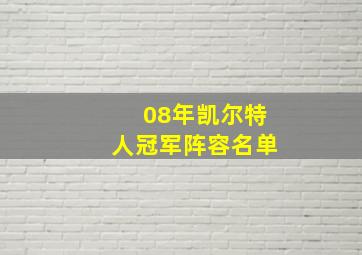 08年凯尔特人冠军阵容名单