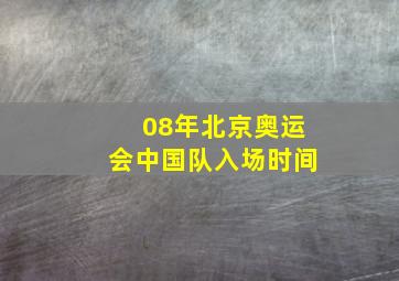 08年北京奥运会中国队入场时间