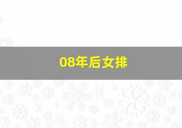 08年后女排