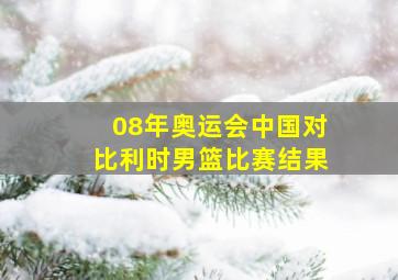 08年奥运会中国对比利时男篮比赛结果