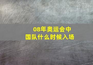 08年奥运会中国队什么时候入场