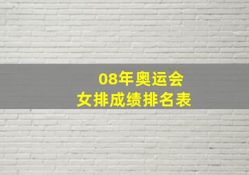 08年奥运会女排成绩排名表