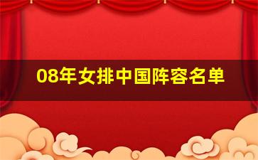 08年女排中国阵容名单