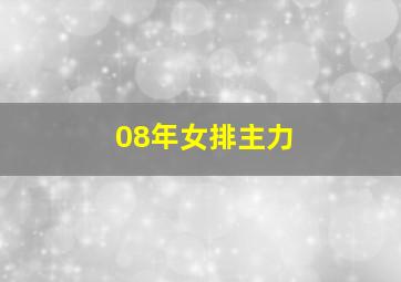 08年女排主力