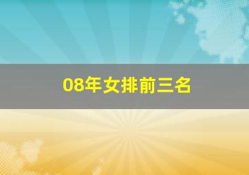 08年女排前三名