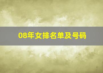 08年女排名单及号码