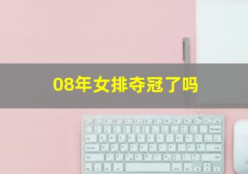 08年女排夺冠了吗