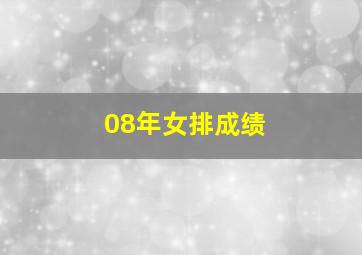 08年女排成绩