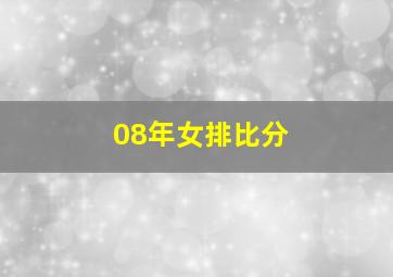 08年女排比分