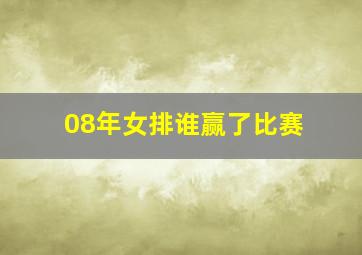 08年女排谁赢了比赛