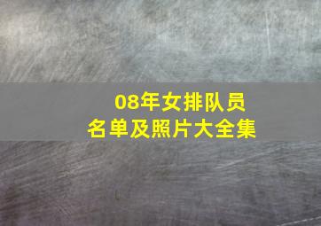 08年女排队员名单及照片大全集