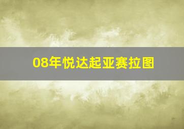 08年悦达起亚赛拉图