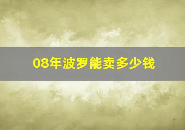 08年波罗能卖多少钱