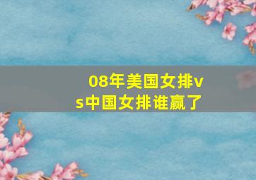 08年美国女排vs中国女排谁赢了