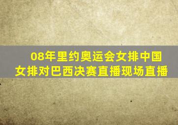 08年里约奥运会女排中国女排对巴西决赛直播现场直播