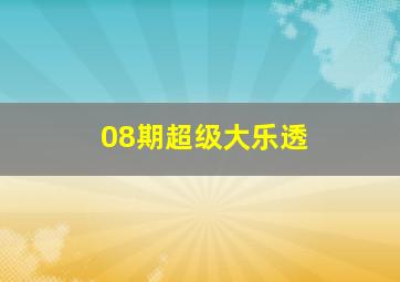 08期超级大乐透