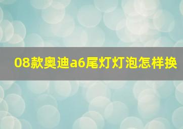 08款奥迪a6尾灯灯泡怎样换