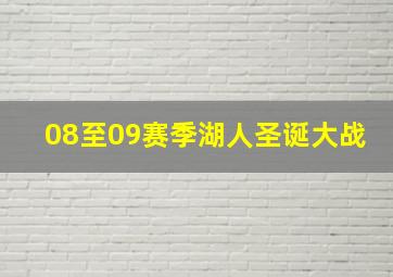 08至09赛季湖人圣诞大战