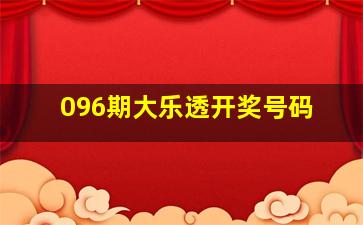 096期大乐透开奖号码