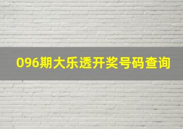 096期大乐透开奖号码查询