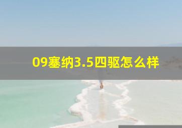 09塞纳3.5四驱怎么样