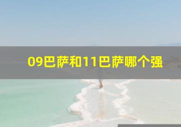 09巴萨和11巴萨哪个强