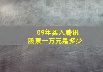 09年买入腾讯股票一万元是多少