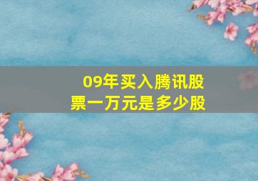 09年买入腾讯股票一万元是多少股