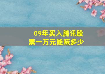 09年买入腾讯股票一万元能赚多少